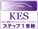 KES環境マネジメントシステム ステップ1