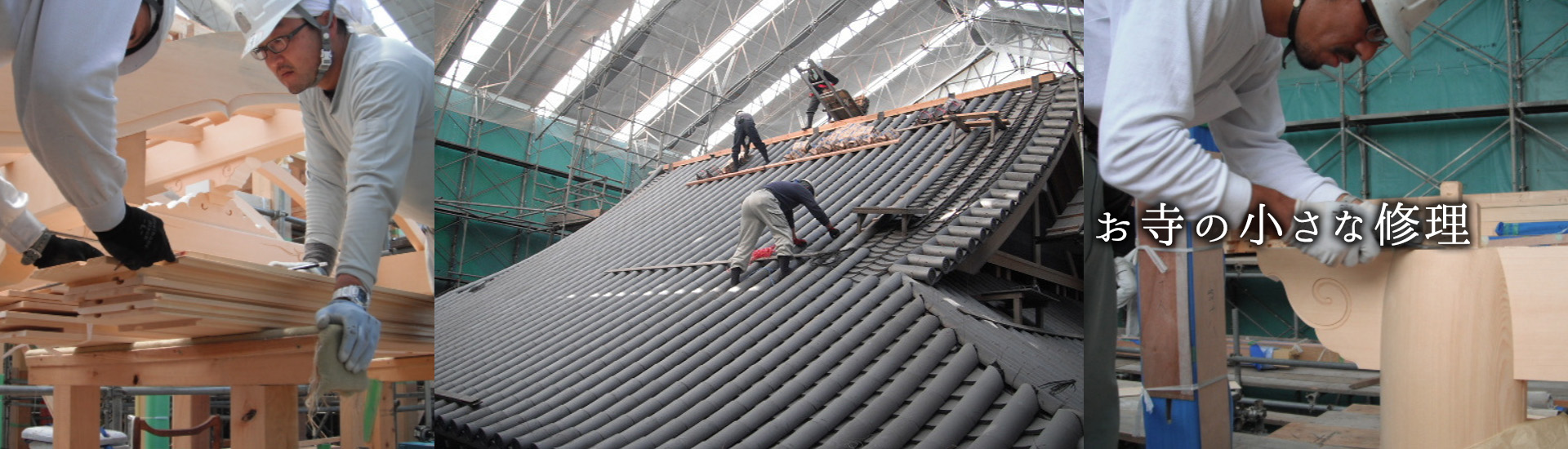 お寺の小さな修理,1920*550